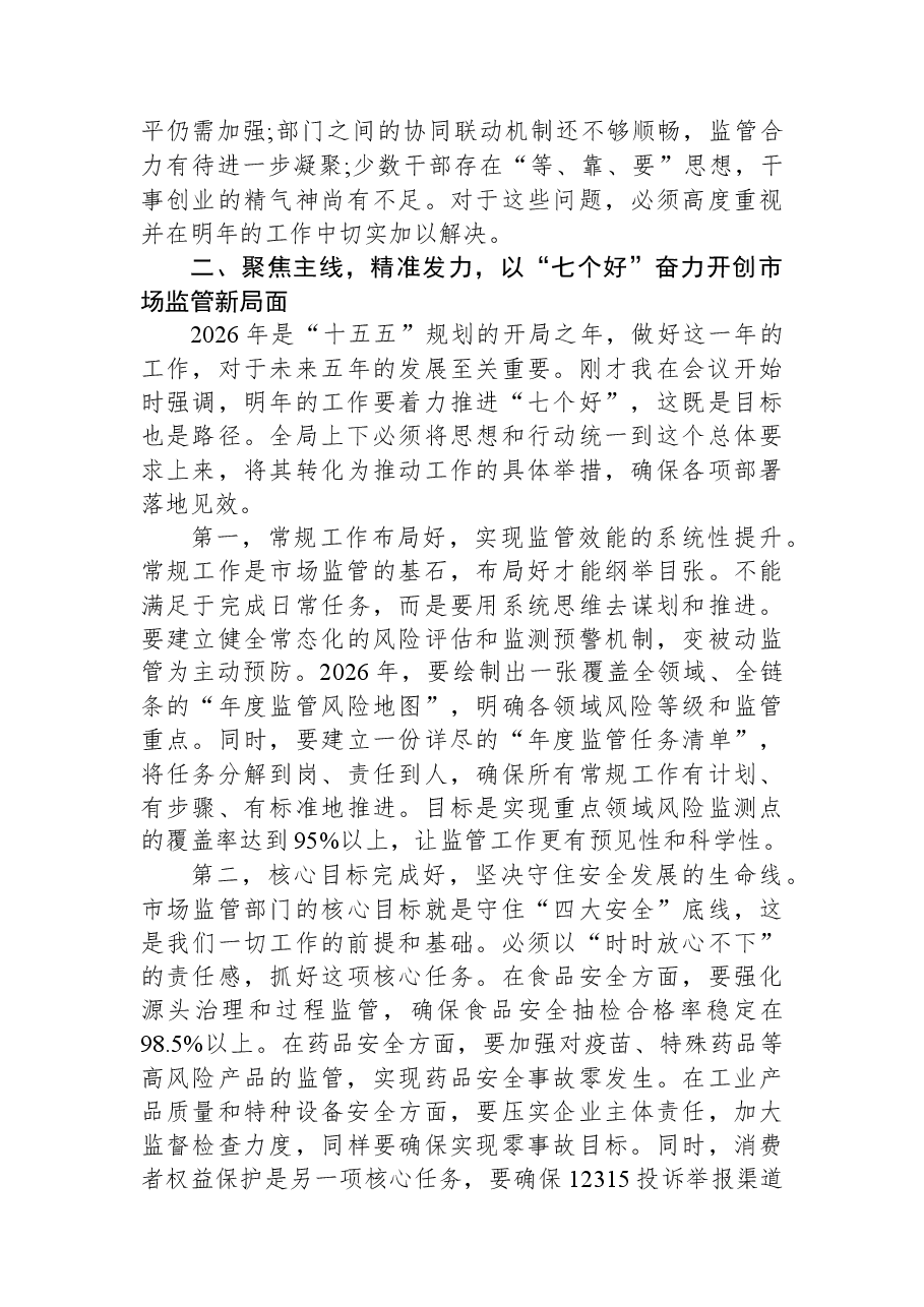 在XX区市场监督管理局2026年工作务虚会上的讲话.docx,第3页预览