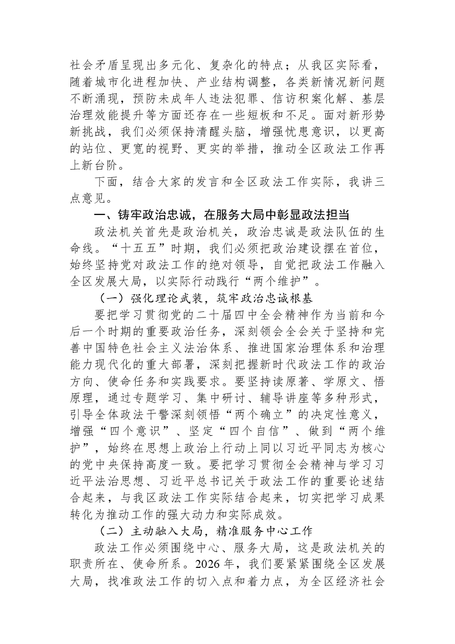 XX区委常委、政法委书记在2026年区委政法委员会第一次全体会议暨全区政法工作务虚会上的讲话.docx，第2页预览