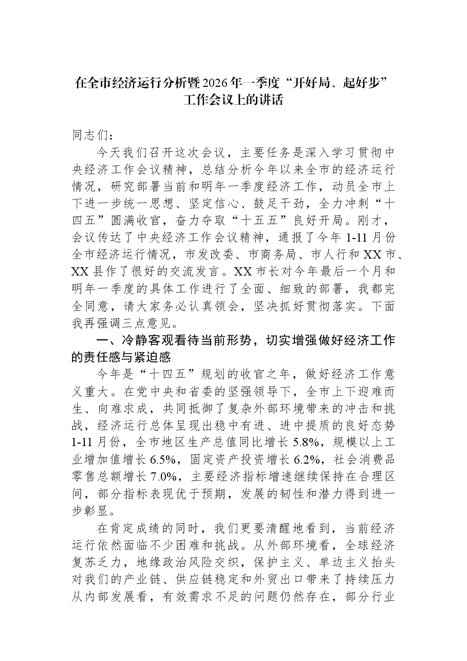 在全市经济运行分析暨2026年一季度“开好局、起好步”工作会议上的讲话.docx,第1页预览