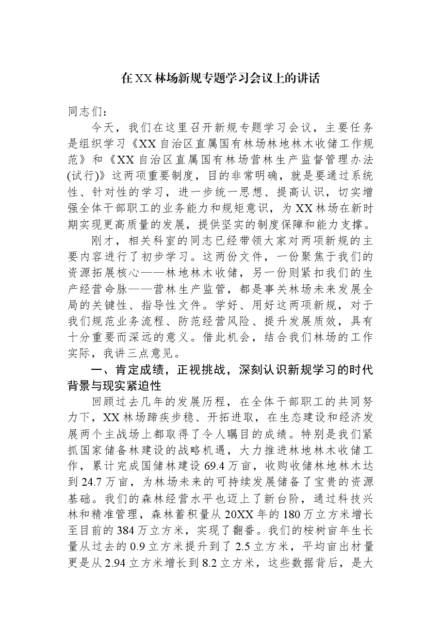 在XX林场新规专题学习会议上的讲话.docx,第1页预览