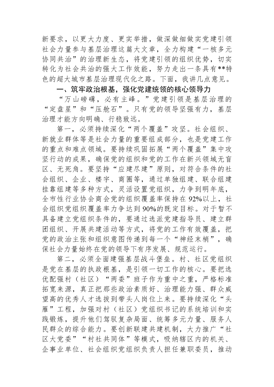 在市深化党建引领社会力量参与基层治理推进会上的讲话.docx,第2页预览