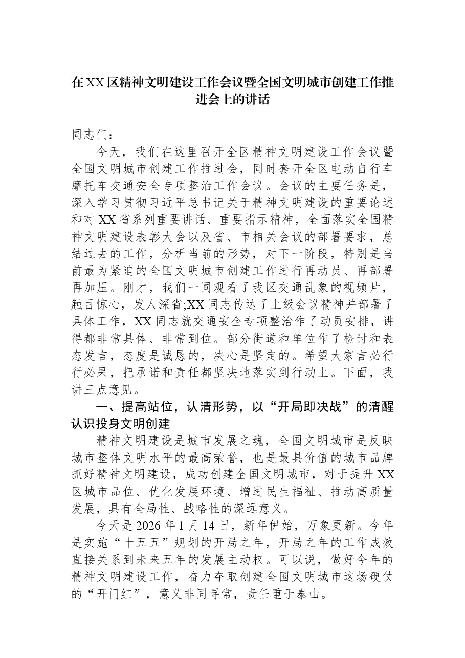 在XX区精神文明建设工作会议暨全国文明城市创建工作推进会上的讲话.docx,第1页预览