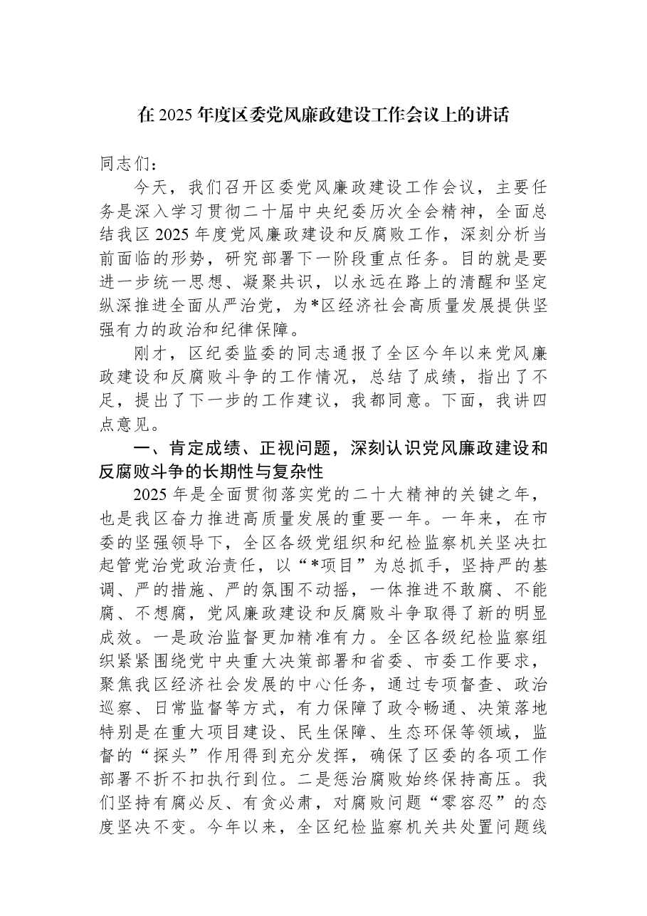 在2025年度区委党风廉政建设工作会议上的讲话.docx，第1页预览