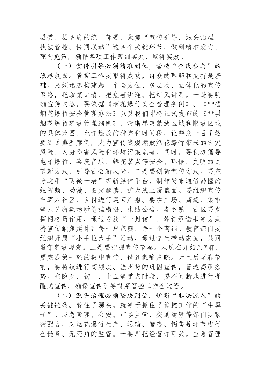在2025年全县安排部署2026年春节期间烟花爆竹管控工作会议上的讲话.docx,第3页预览
