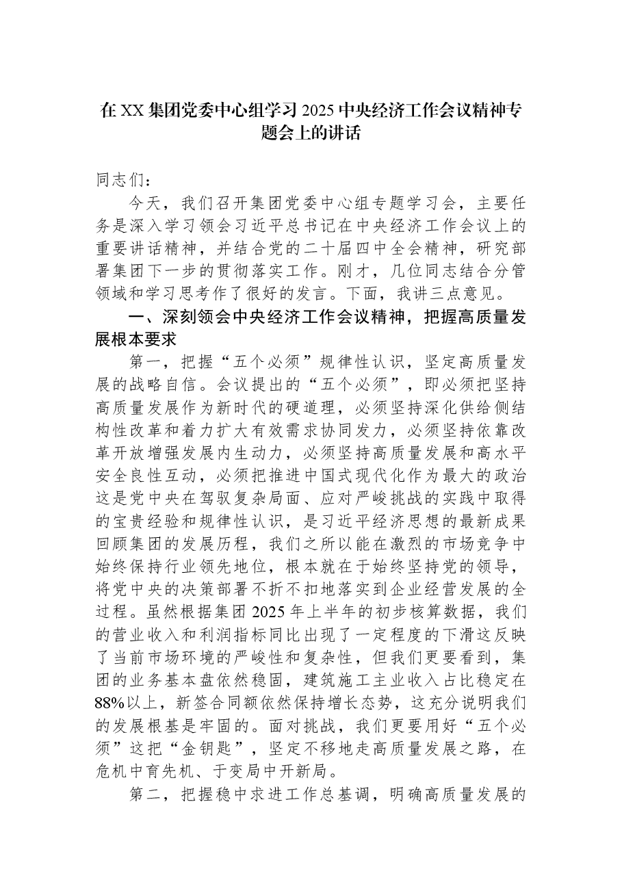 在XX集团党委中心组学习2025中央经济工作会议精神专题会上的讲话.docx,第1页预览