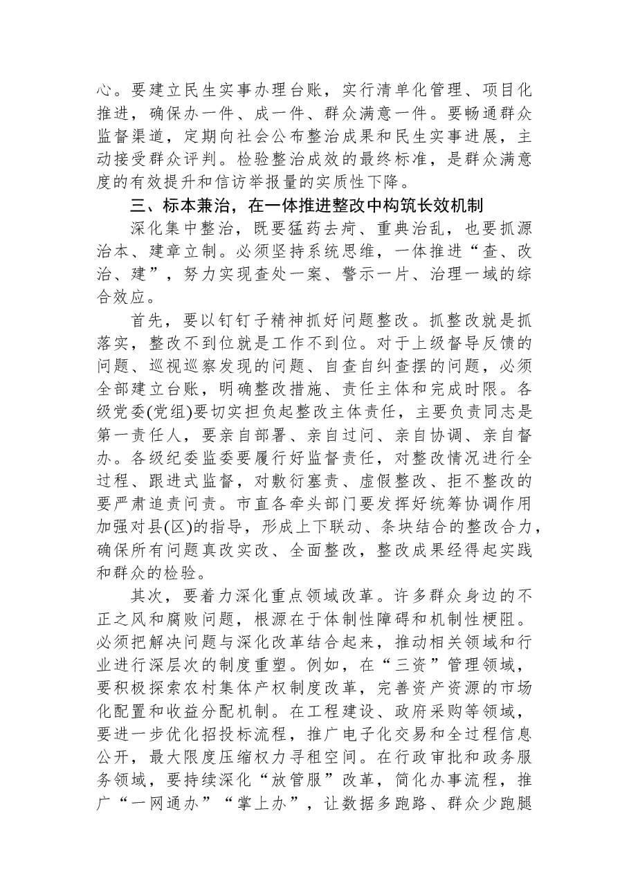 在XX市群众身边不正之风和腐败问题集中整治推进会议上的讲话.docx，第4页预览
