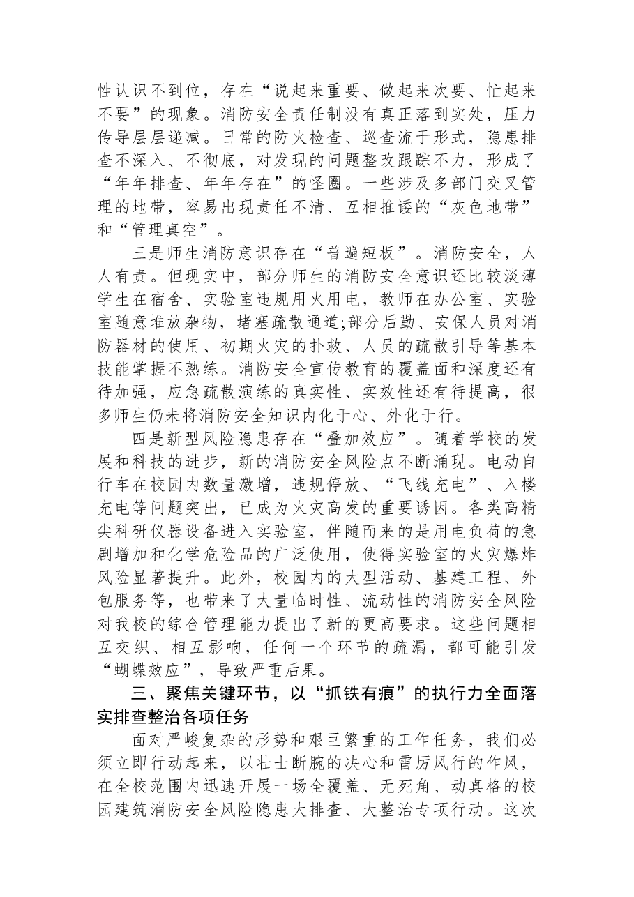 在XX大学校园建筑消防安全风险隐患排查整治工作部署会议上的讲话.docx,第3页预览