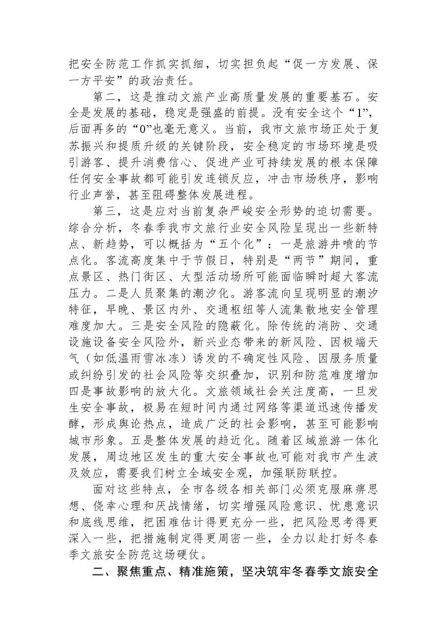 (3篇)市副市长在全市文旅行业冬春季安全防范工作部署会的讲话汇编.docx,第3页预览