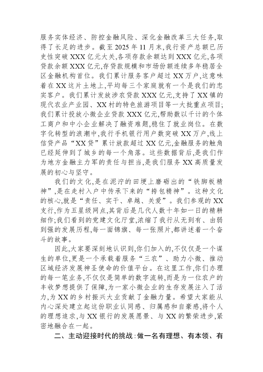 在XX银行新员工入职座谈会上的讲话.docx,第2页预览
