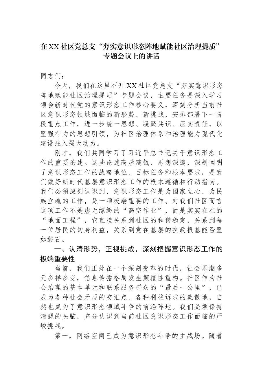 在XX社区党总支“夯实意识形态阵地赋能社区治理提质”专题会议上的讲话.docx,第1页预览