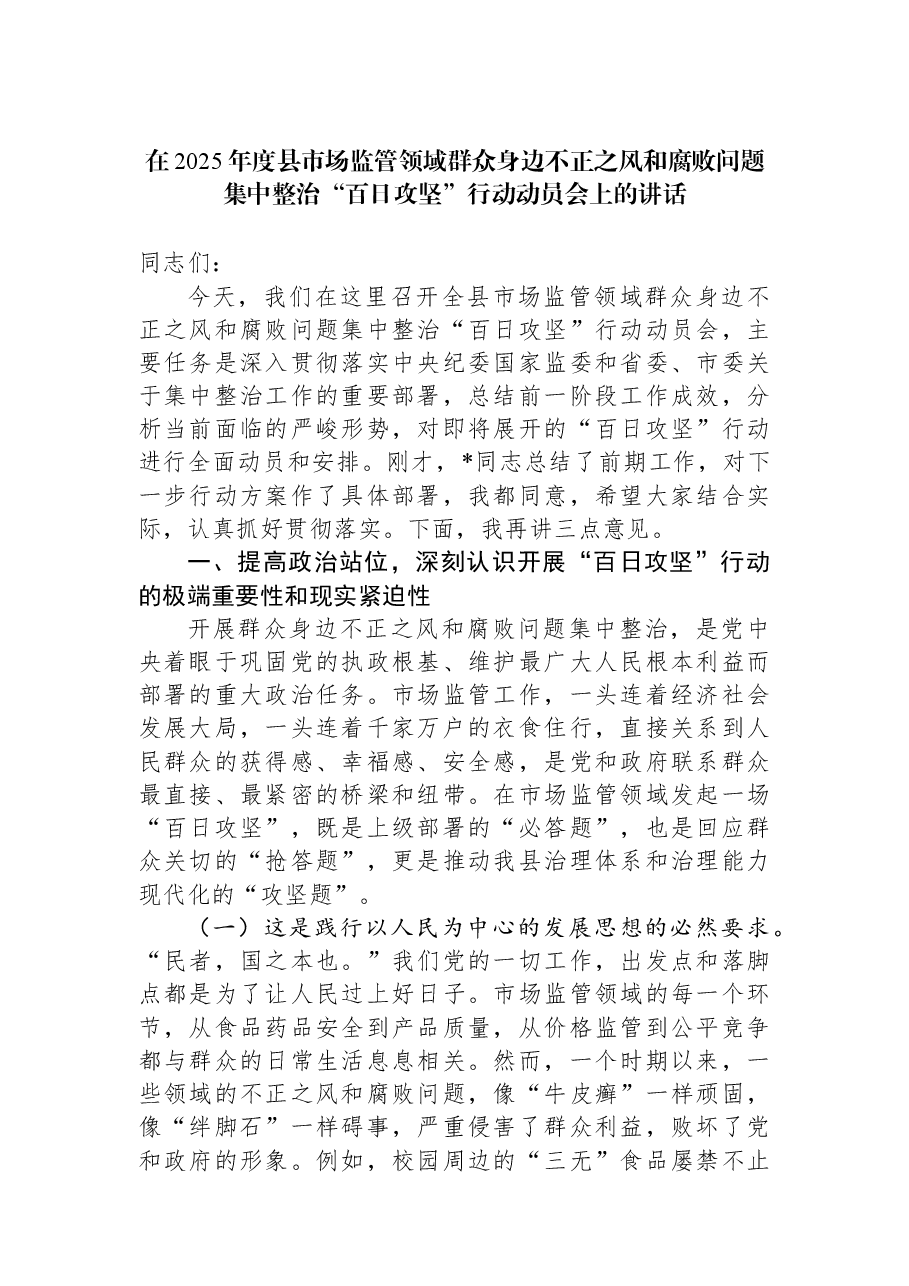 在2025年度县市场监管领域群众身边不正之风和腐败问题集中整治“百日攻坚”行动动员会上的讲话.docx,第1页预览
