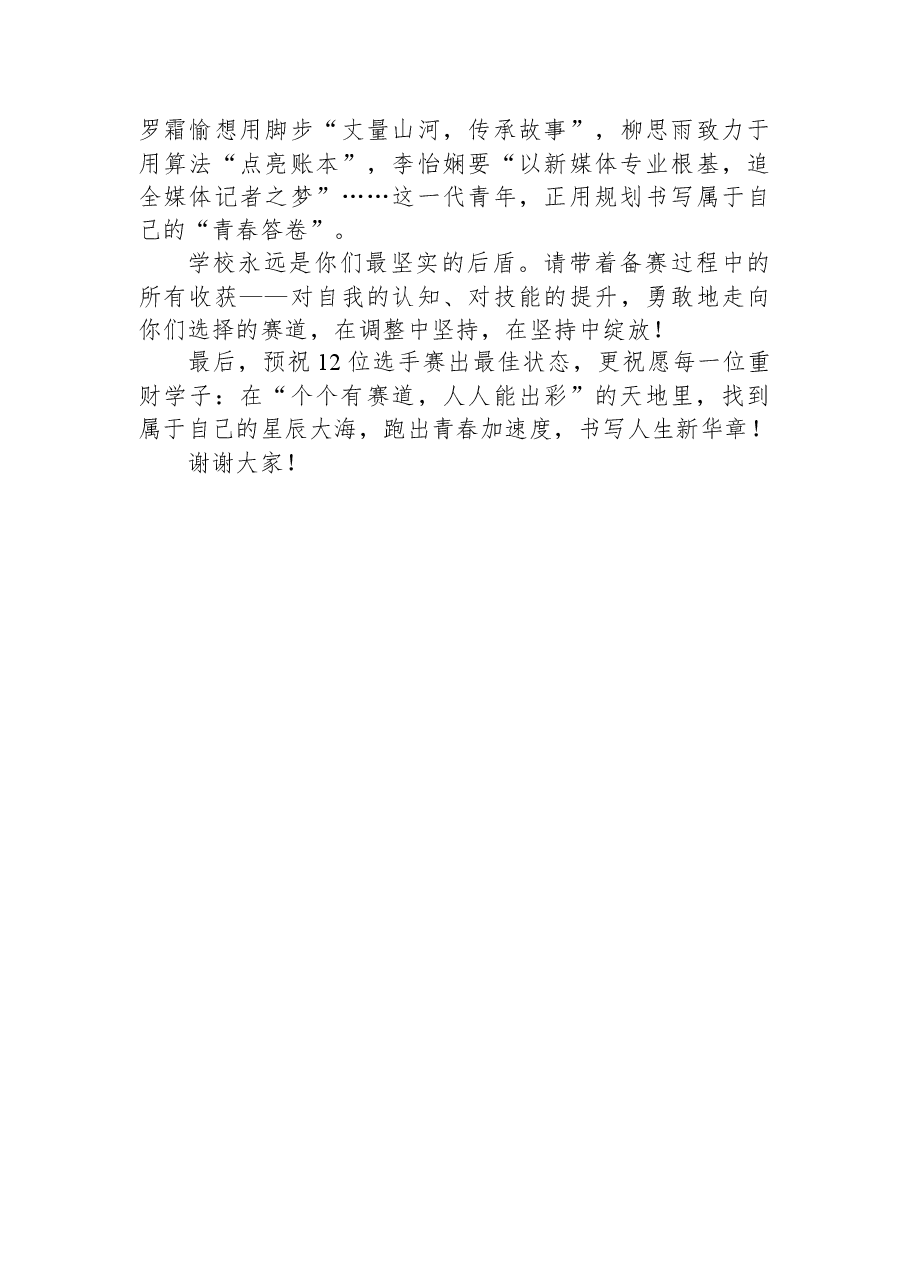 在“个个有赛道人人能出彩”第三届大学生职业规划大赛决赛上的讲话.docx,第3页预览