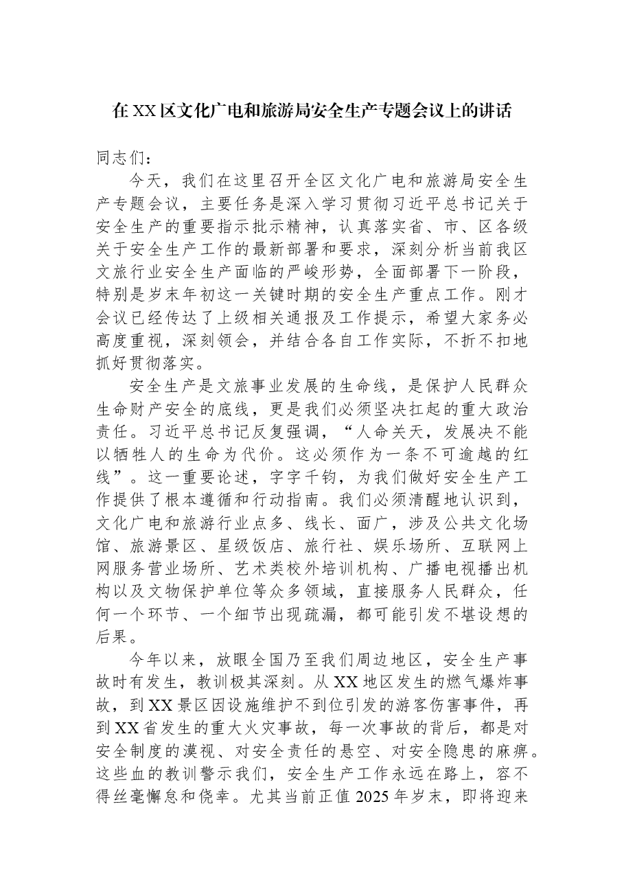 在XX区文化广电和旅游局安全生产专题会议上的讲话.docx,第1页预览