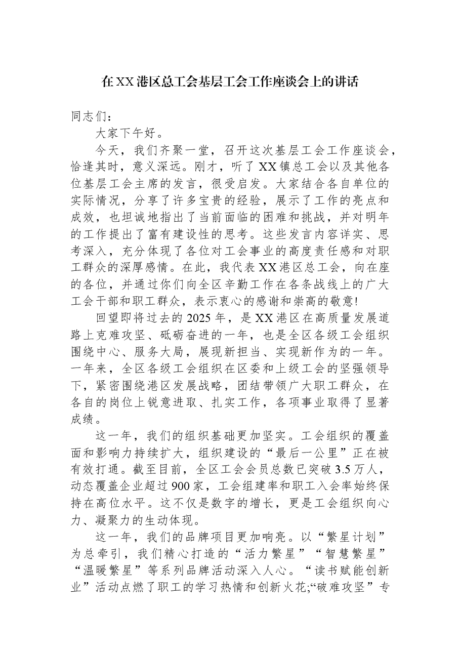 在XX港区总工会基层工会工作座谈会上的讲话.docx,第1页预览