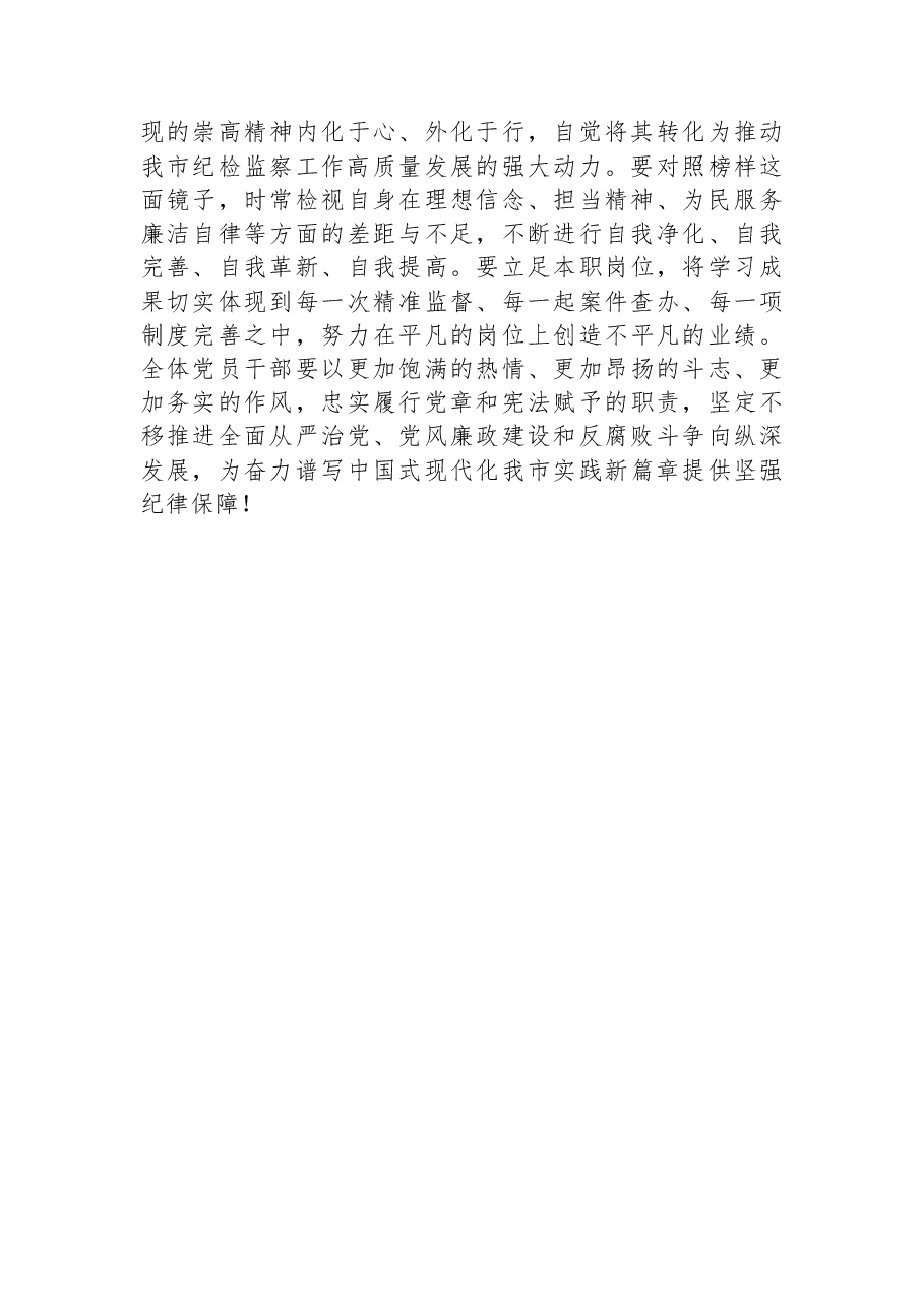 在市纪委监委机关党支部集体观看《榜样10》专题活动上的讲话.docx,第4页预览