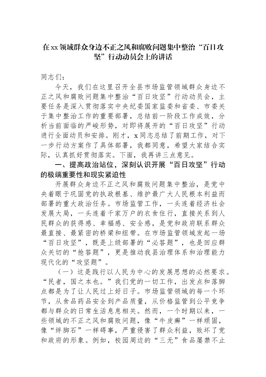 在xx领域群众身边不正之风和腐败问题集中整治“百日攻坚”行动动员会上的讲话.docx,第1页预览