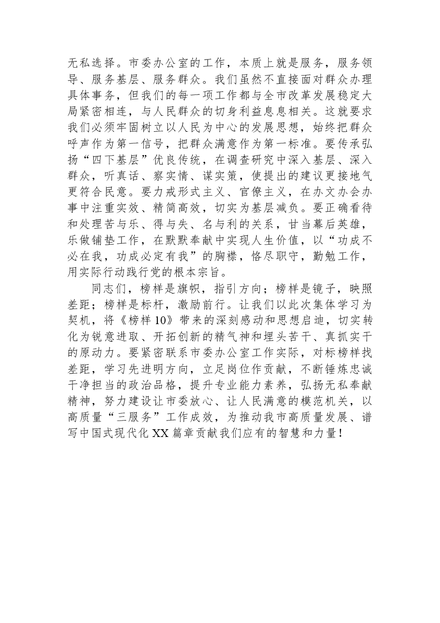 在机关党支部集体观看《榜样10》专题活动上的讲话.docx,第3页预览