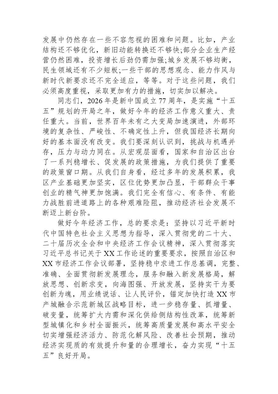 在XX区经济工作会议上的讲话.docx,第3页预览