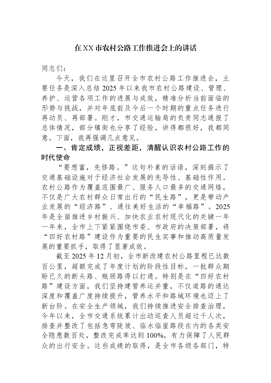 在XX市农村公路工作推进会上的讲话.docx,第1页预览