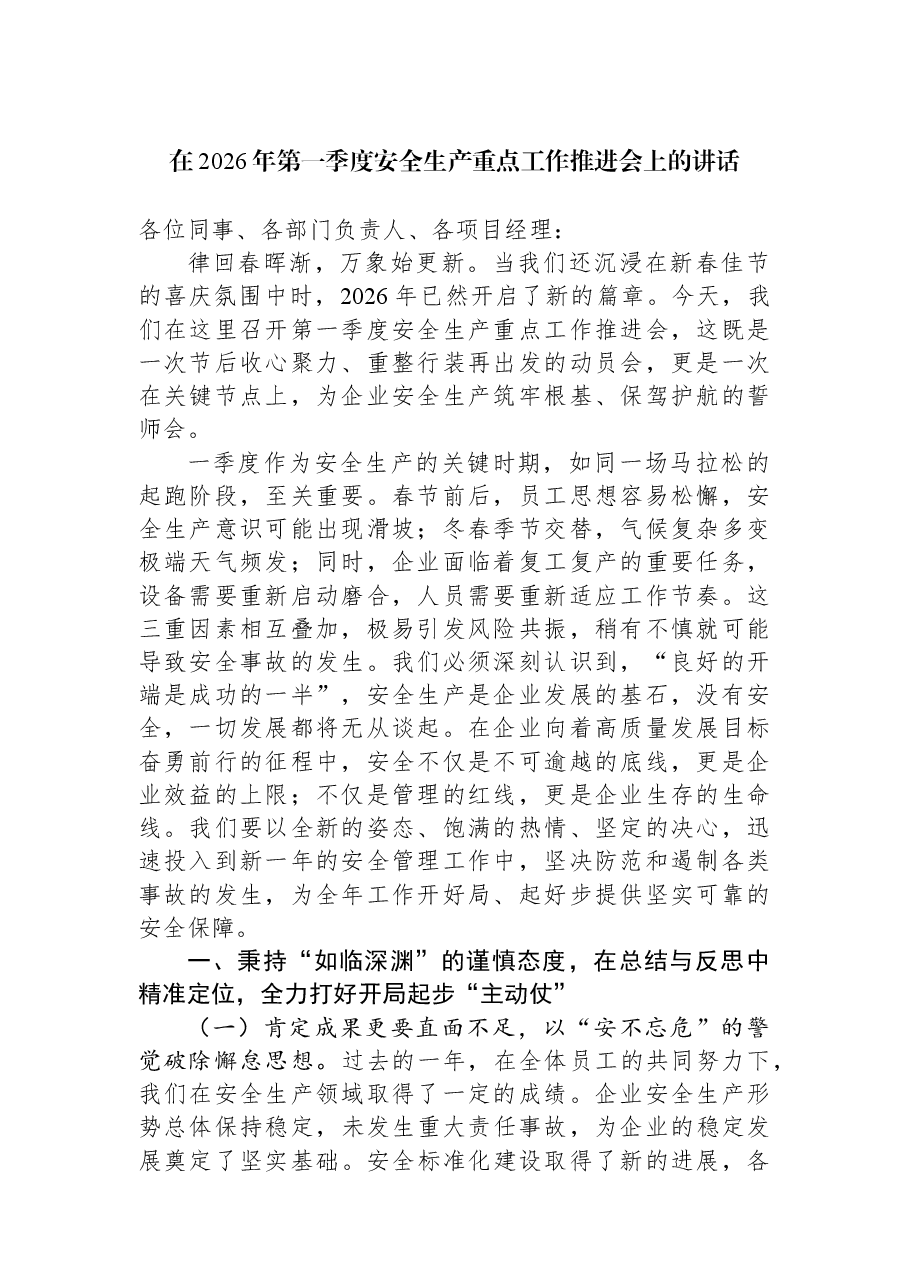 在2026年第一季度安全生产重点工作推进会上的讲话.docx,第1页预览
