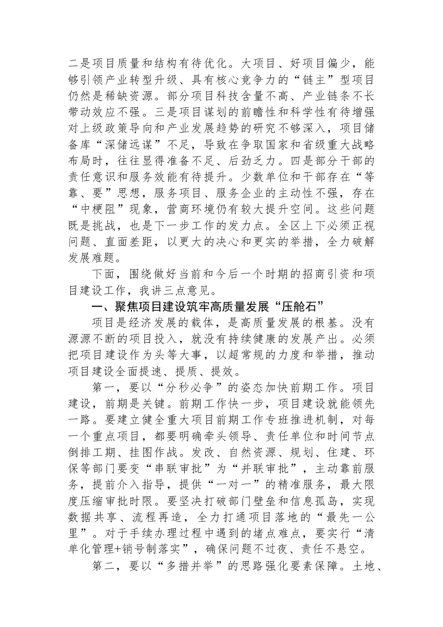 在XX区招商引资和项目建设工作推进会上的讲话.docx,第2页预览