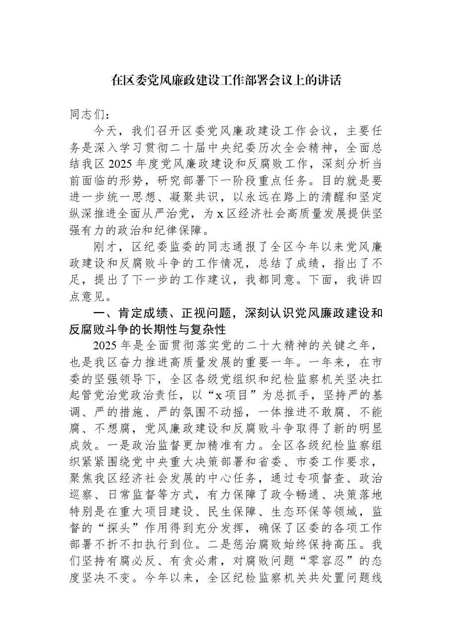 在区委党风廉政建设工作部署会议上的讲话.docx，第1页预览