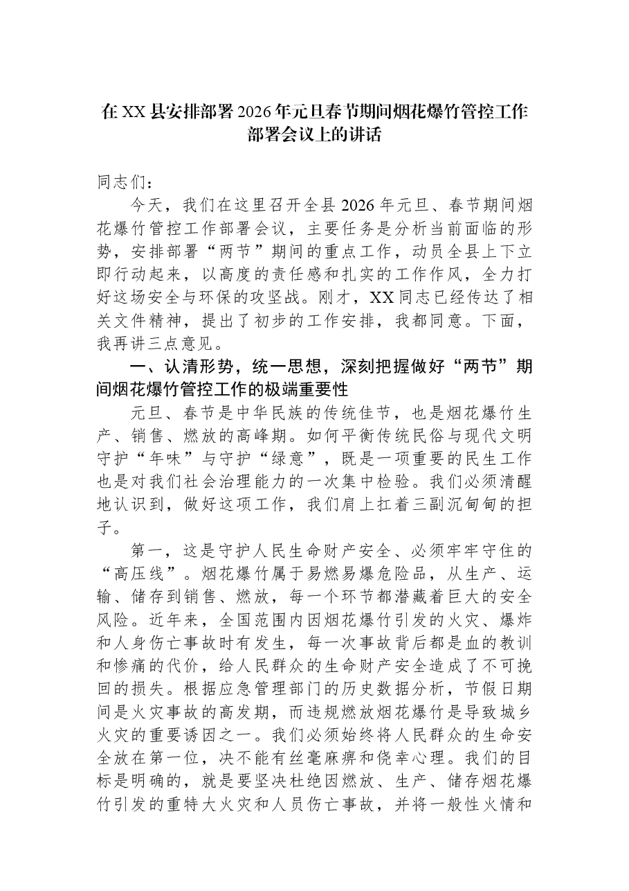 在XX县安排部署2026年元旦春节期间烟花爆竹管控工作部署会议上的讲话.docx,第1页预览