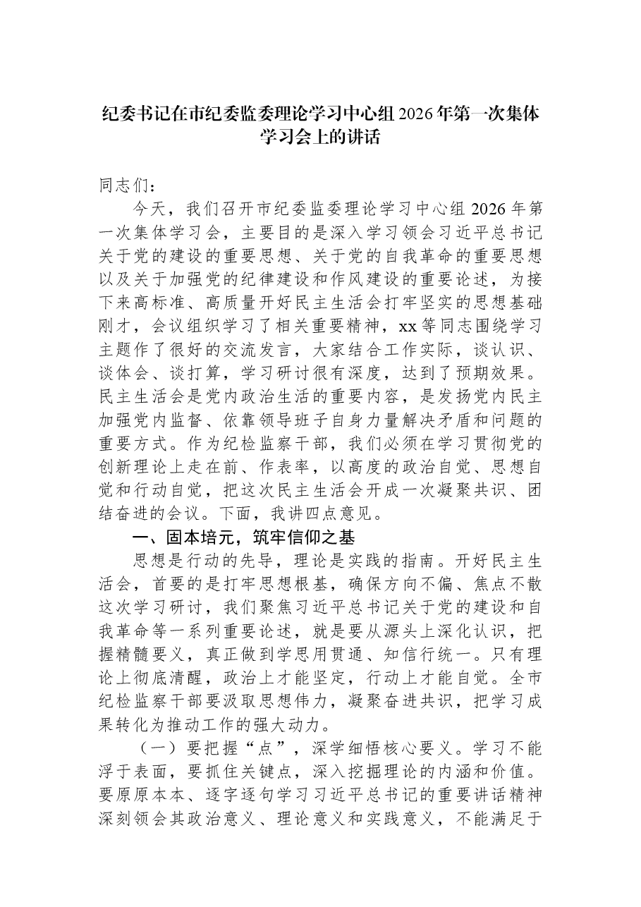 纪委书记在市纪委监委理论学习中心组2026年第一次集体学习会上的讲话.docx,第1页预览