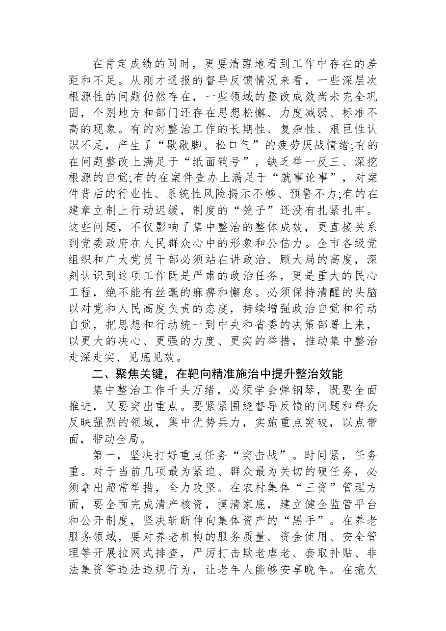 在XX市群众身边不正之风和腐败问题集中整治推进会议上的讲话.docx，第2页预览