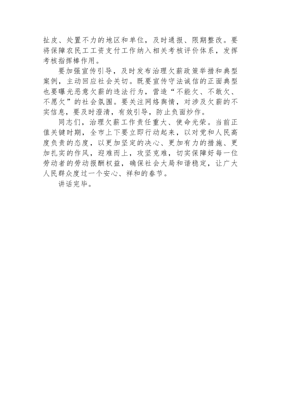 在XX市人民政府全市治理欠薪工作专题会议上的讲话稿.docx,第4页预览