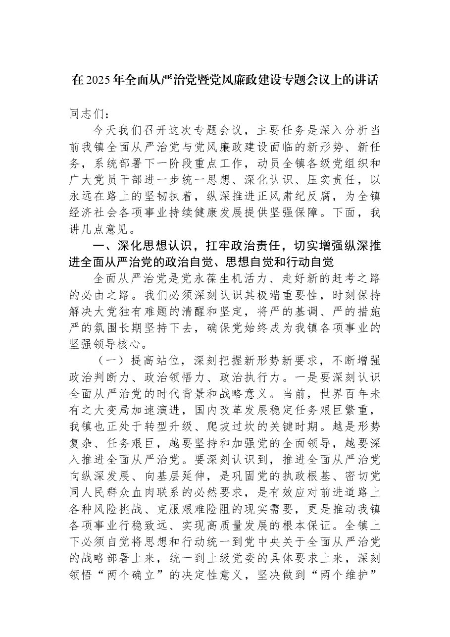 在2025年全面从严治党暨党风廉政建设专题会议上的讲话.docx,第1页预览