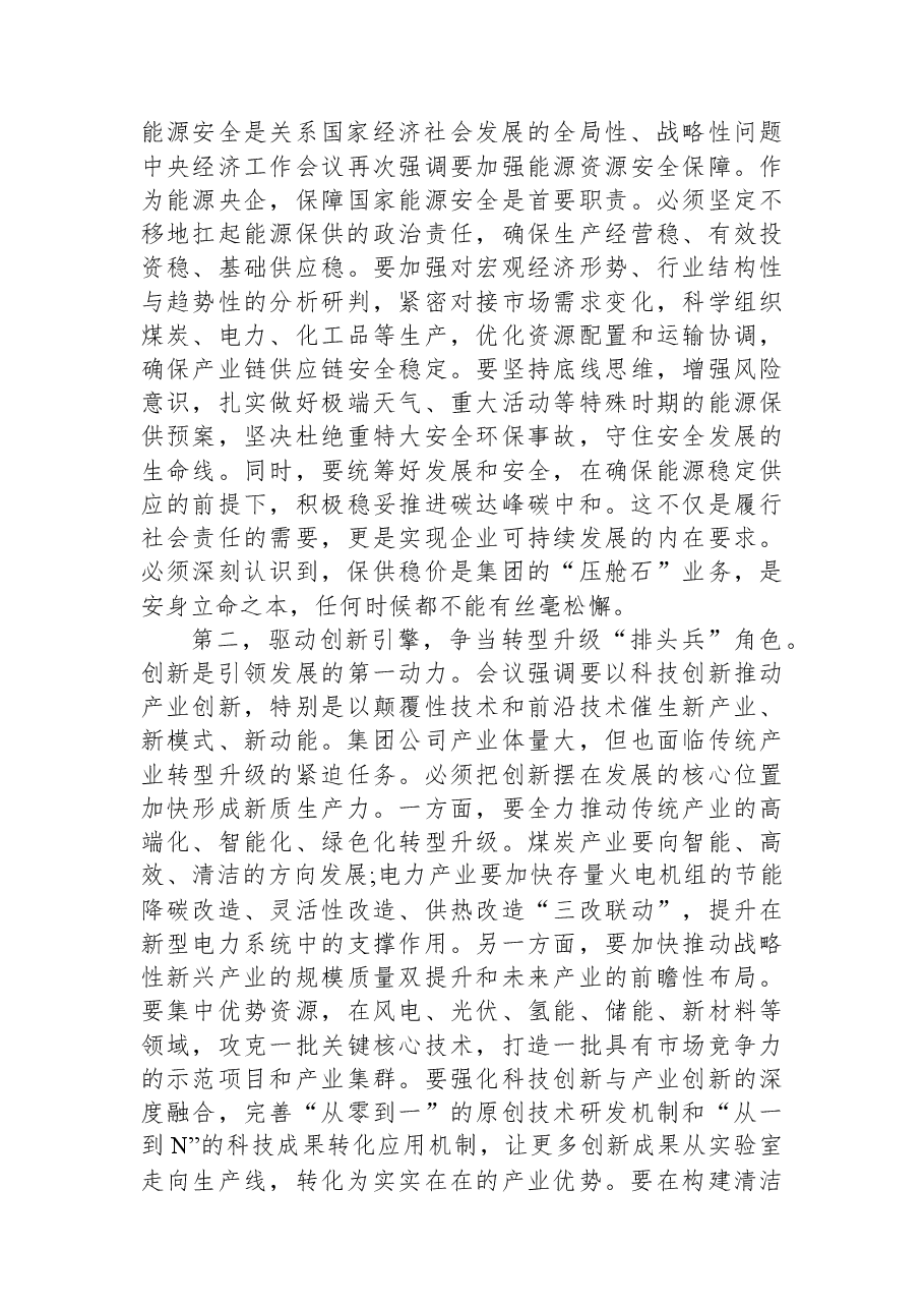 在XX集团传达学习中央经济工作会议精神专题会上的讲话.docx,第3页预览