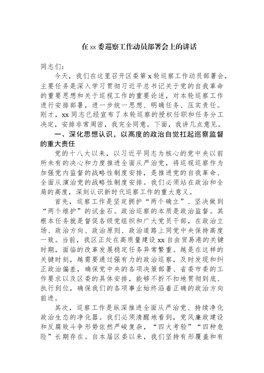 在xx委巡察工作动员部署会上的讲话.docx，第1页预览