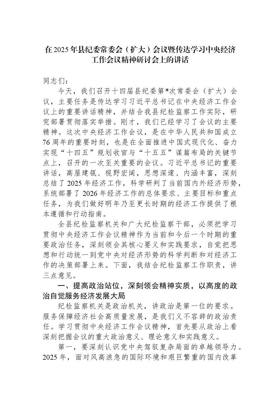 在2025年县纪委常委会（扩大）会议暨传达学习中央经济工作会议精神研讨会上的讲话.docx，第1页预览