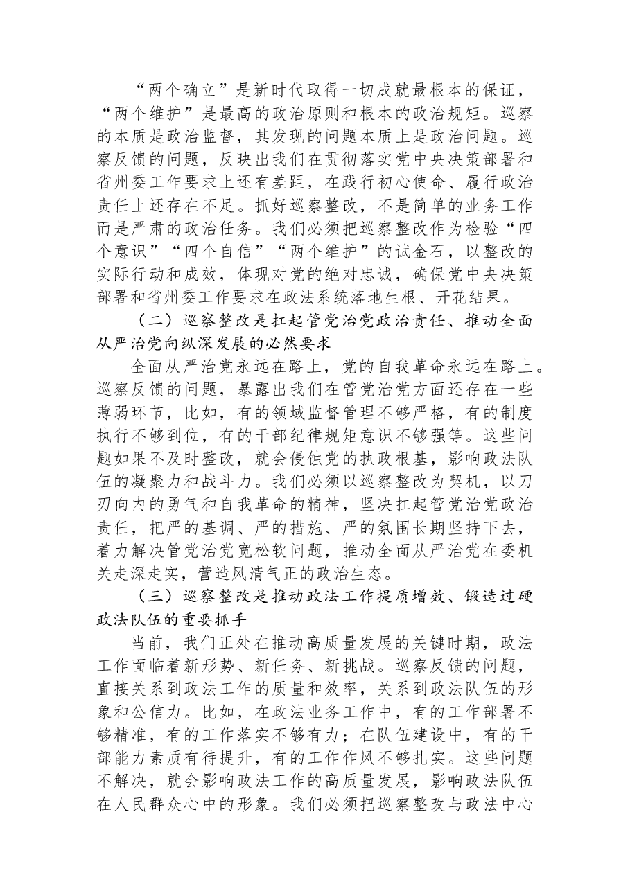 （2篇）XX州委常委、州委政法委书记在州委政法委巡察反馈问题整改专题工作会议上的讲话汇编.docx，第3页预览