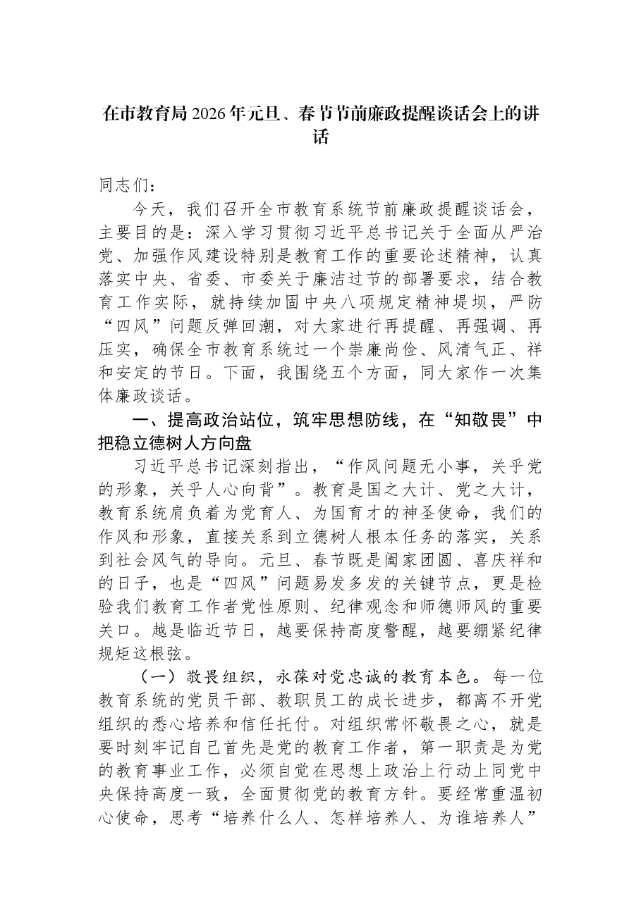在市教育局2026年元旦、春节节前廉政提醒谈话会上的讲话.docx,第1页预览