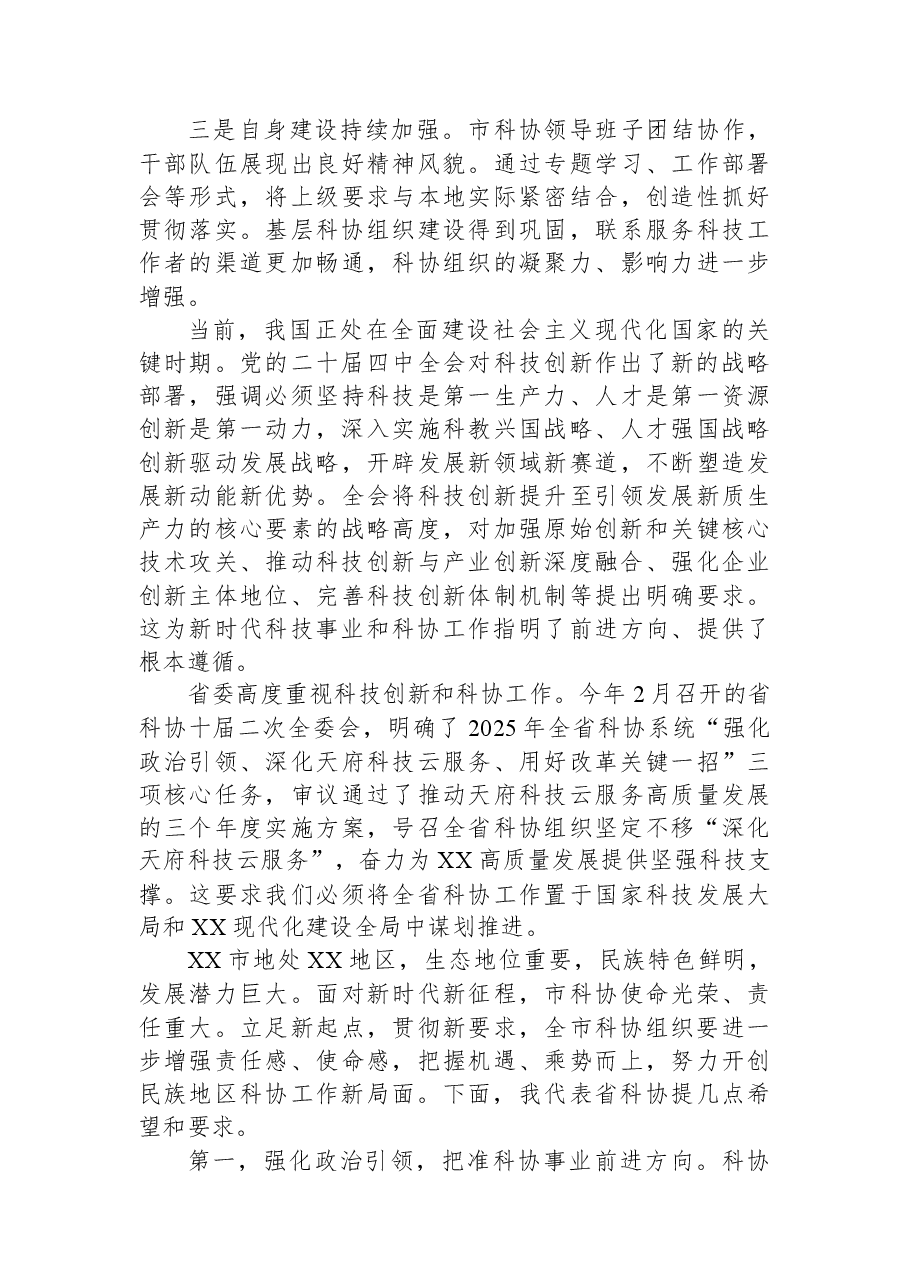 在X市科学技术协会第七届七次全委会议上的讲话.docx,第2页预览