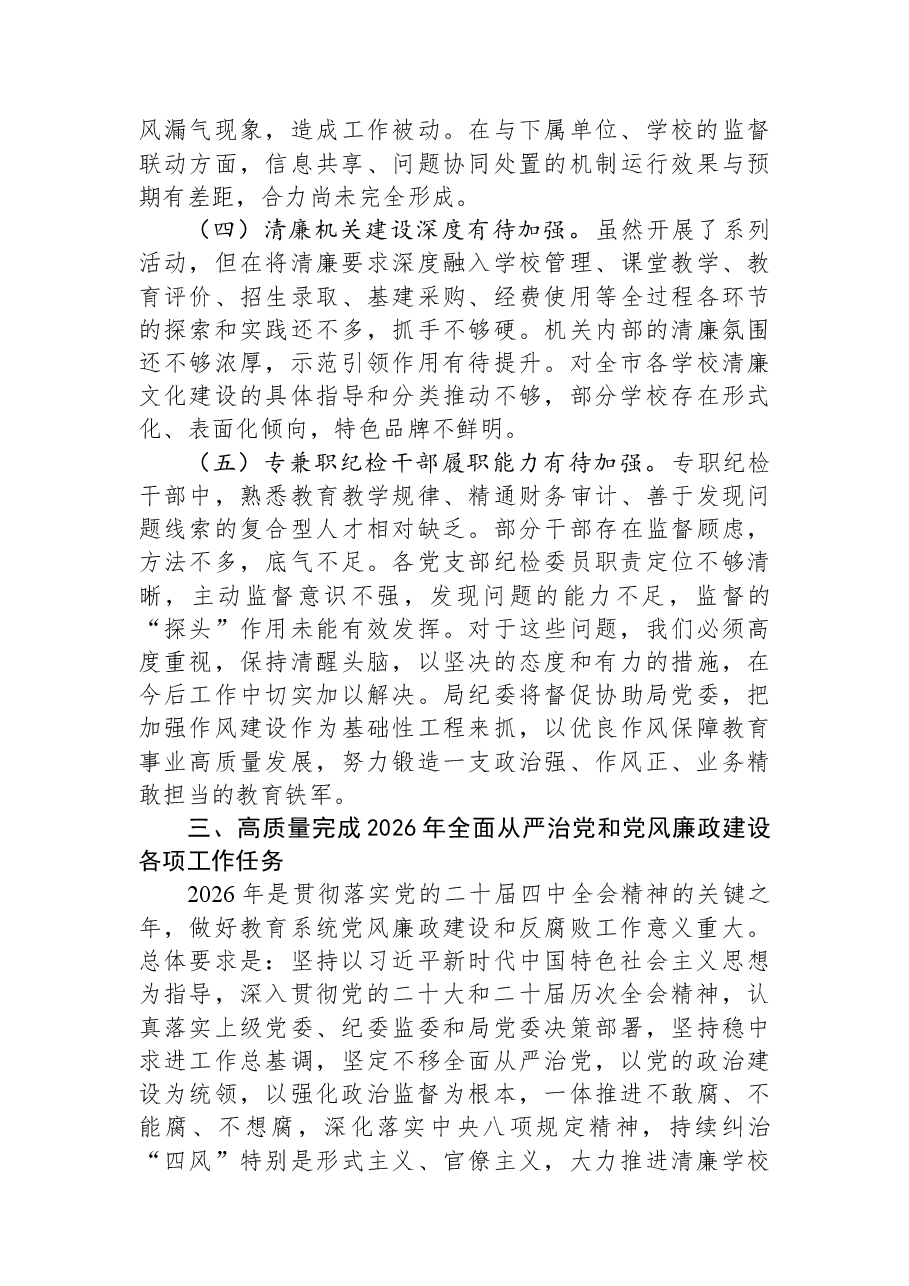 在市教育局全面从严治党和党风廉政建设工作会议上的讲话.docx,第4页预览
