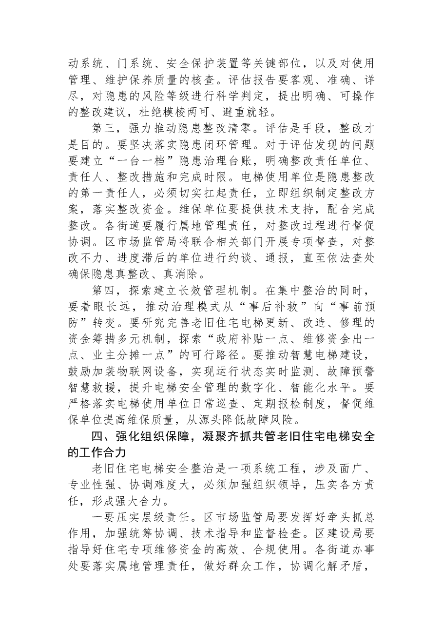 在XX区市场监管局2026年老旧住宅电梯安全评估及隐患整治工作部署会上的讲话.docx,第4页预览
