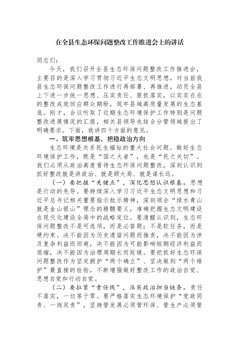 在全县生态环保问题整改工作推进会上的讲话.docx，第1页预览