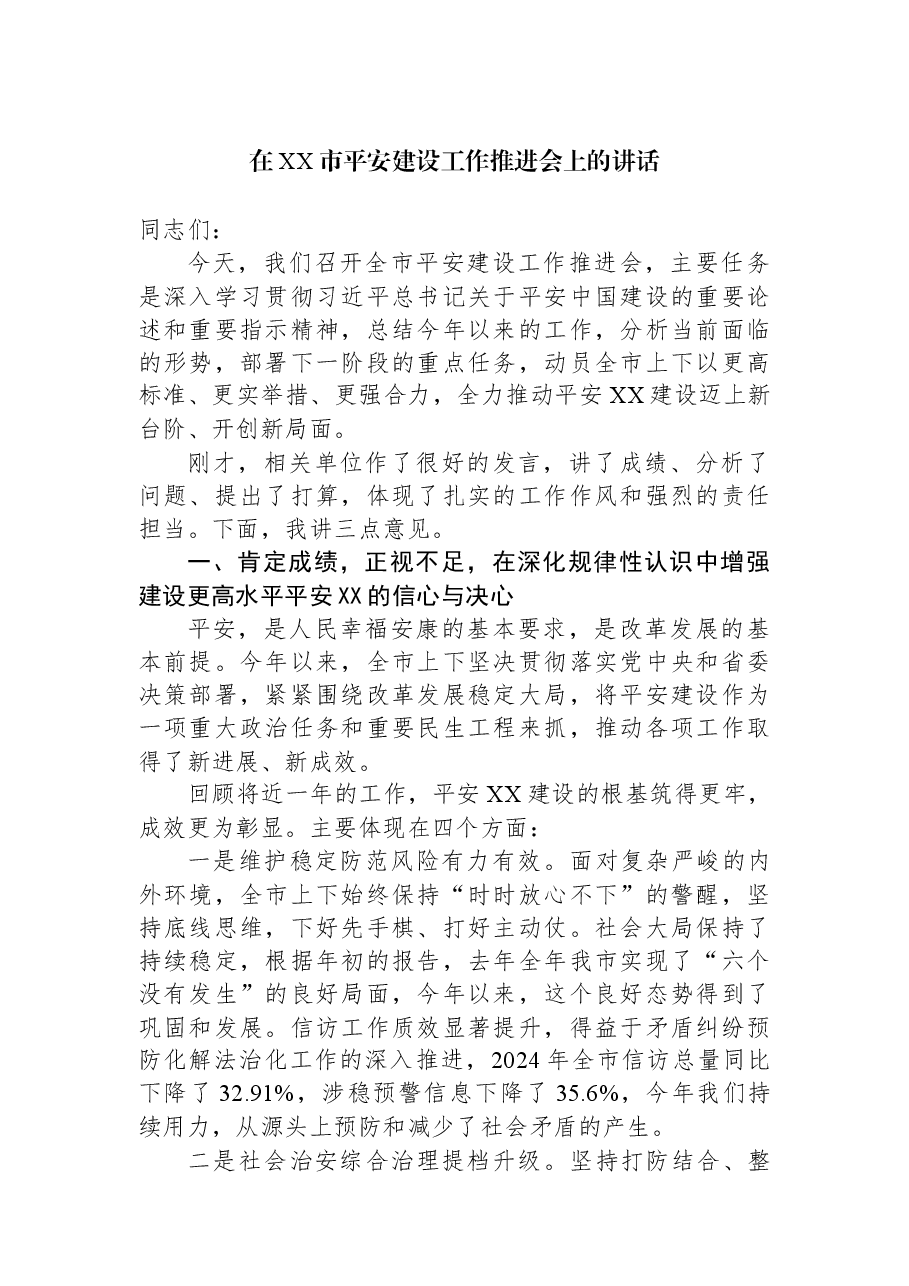 在XX市平安建设工作推进会上的讲话.docx,第1页预览