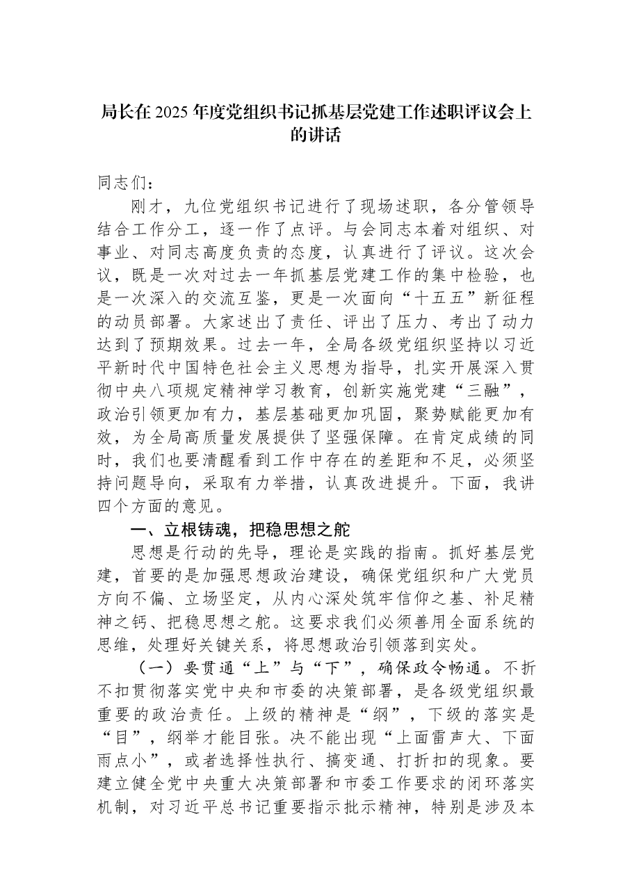 局长在2025年度党组织书记抓基层党建工作述职评议会上的讲话.docx,第1页预览