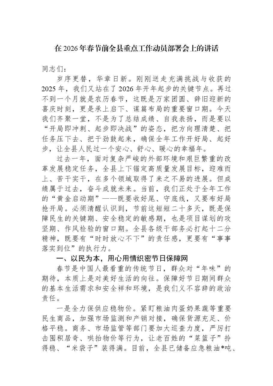 在2026年春节前全县重点工作动员部署会上的讲话.docx,第1页预览