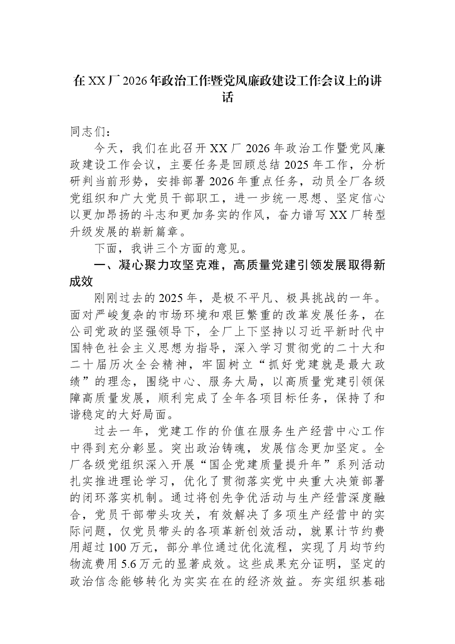 在XX厂2026年政治工作暨党风廉政建设工作会议上的讲话.docx,第1页预览