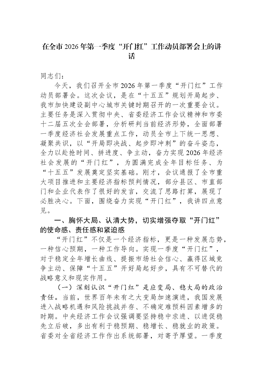 在全市2026年第一季度“开门红”工作动员部署会上的讲话.docx,第1页预览