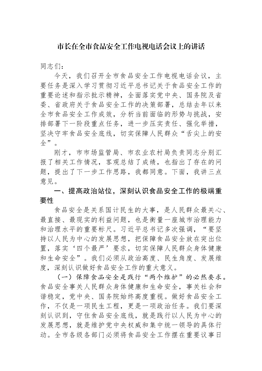 市长在全市食品安全工作电视电话会议上的讲话.docx,第1页预览