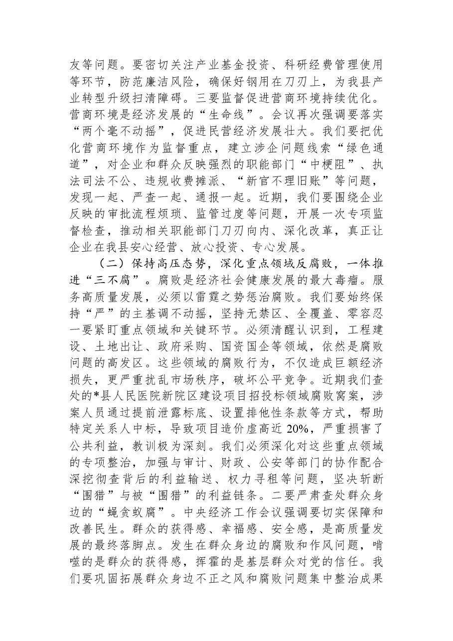在2025年县纪委常委会（扩大）会议暨传达学习中央经济工作会议精神研讨会上的讲话.docx，第4页预览