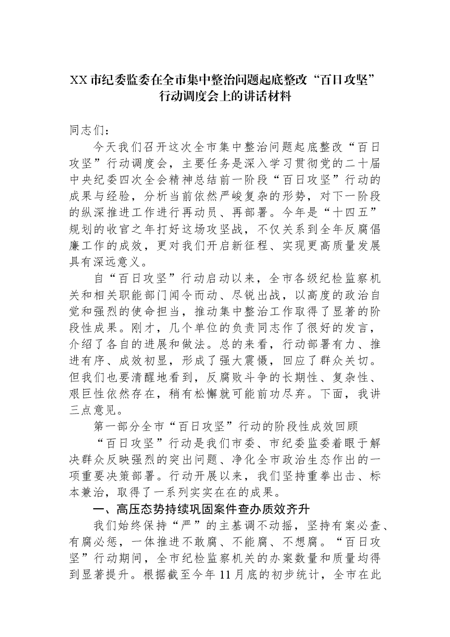 XX市纪委监委在全市集中整治问题起底整改“百日攻坚”行动调度会上的讲话材料.docx,第1页预览