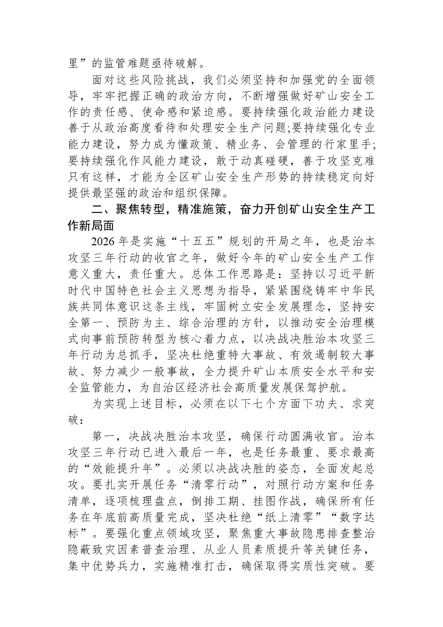 在全区矿山安全生产工作会议上的讲话.docx,第3页预览