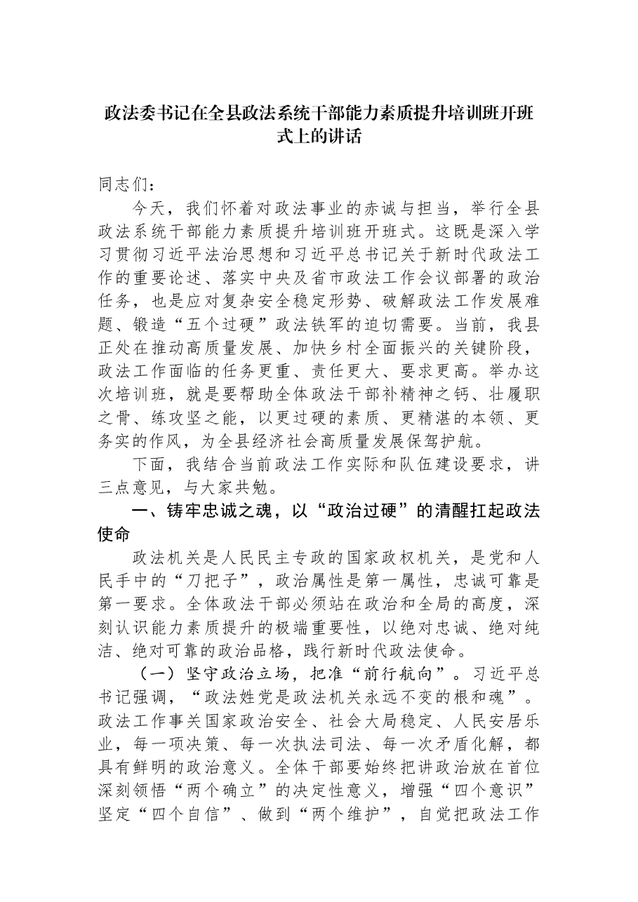 政法委书记在全县政法系统干部能力素质提升培训班开班式上的讲话.docx,第1页预览